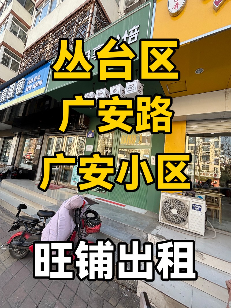 丛台区广安路 广安小区 旺铺出租（第 1 张）