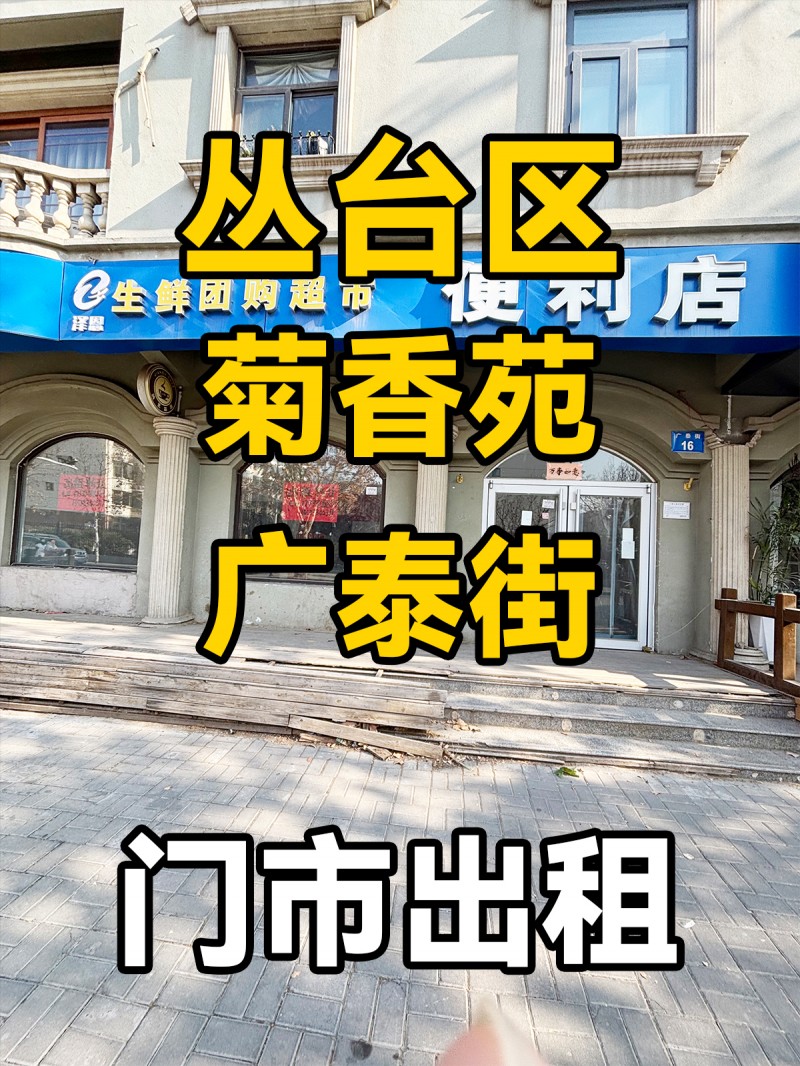 丛台区 菊香苑广泰街 门市出租（第 1 张）