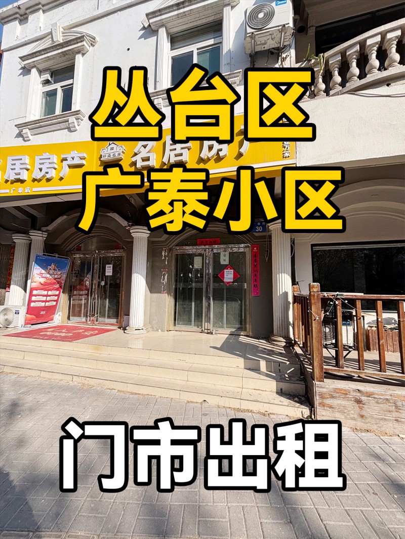 丛台区 广泰小区 门市出租（第 1 张）