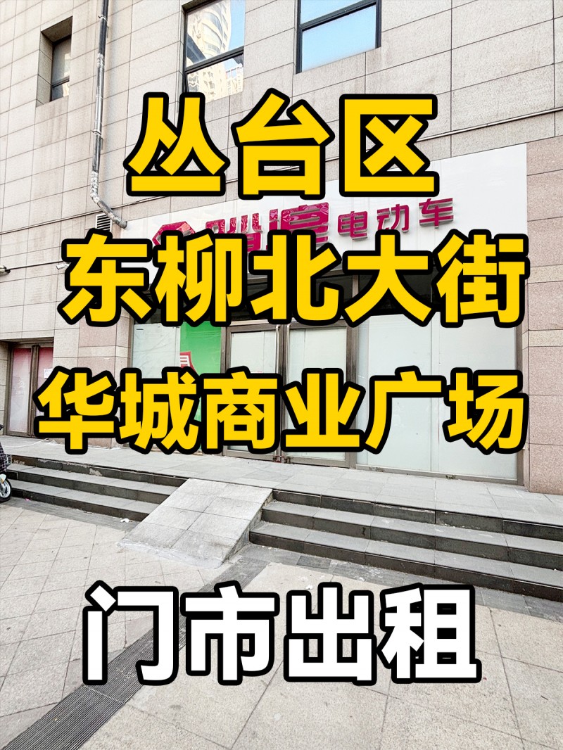 丛台区东柳北大街华城商业广场 门市出租（第 1 张）
