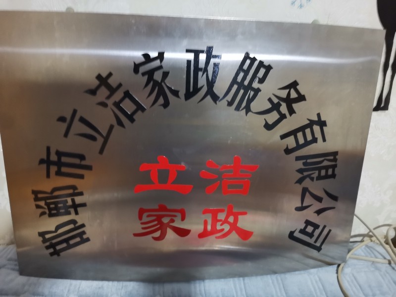本公司专注家政服务：家庭清洁，家电清洗，家庭软装清洗，酒店、商业工程，企事业单位（第 5 张）