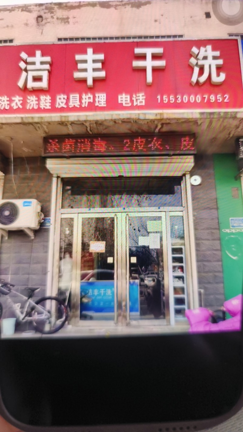 经营中转让十几年干洗老店 地段繁华小区众多紧邻学校幼儿园 接手即可盈利有意者电话（第 2 张）