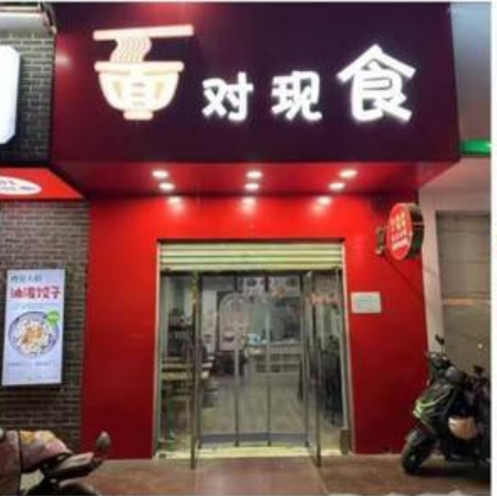 复兴区 铁西大街赵王宾馆附近面馆转让 ：38平纯一层 ，3500/月，精装修带有（第 1 张）