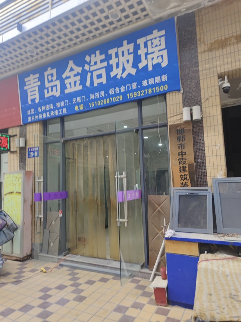 青岛金浩玻璃 主营：各种玻璃  推拉门，无框门，淋浴房，铝合金门窗，玻璃隔断，室（第 1 张）