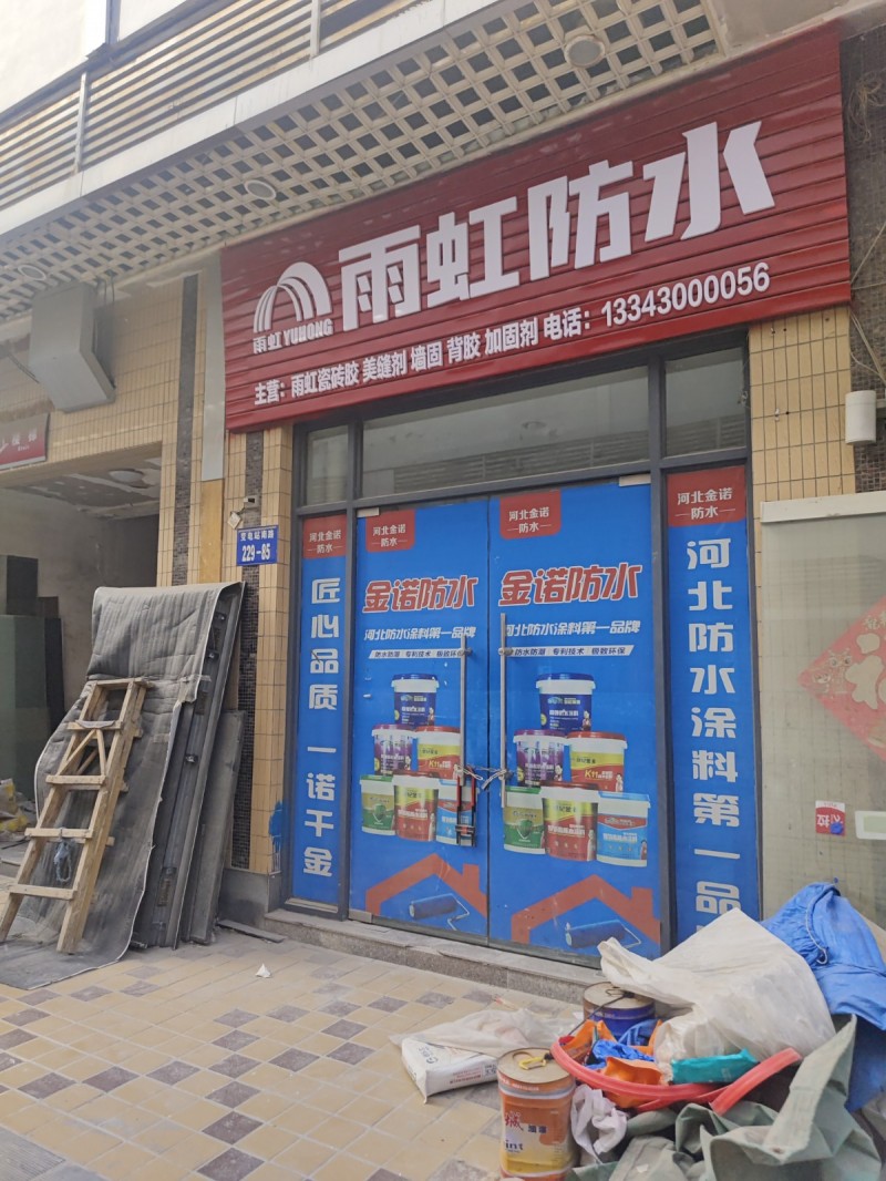 雨虹防水，主营：主营:雨虹瓷砖胶，美缝剂，墙固 ，背胶，加固剂，地址：丛台区鑫港（第 1 张）