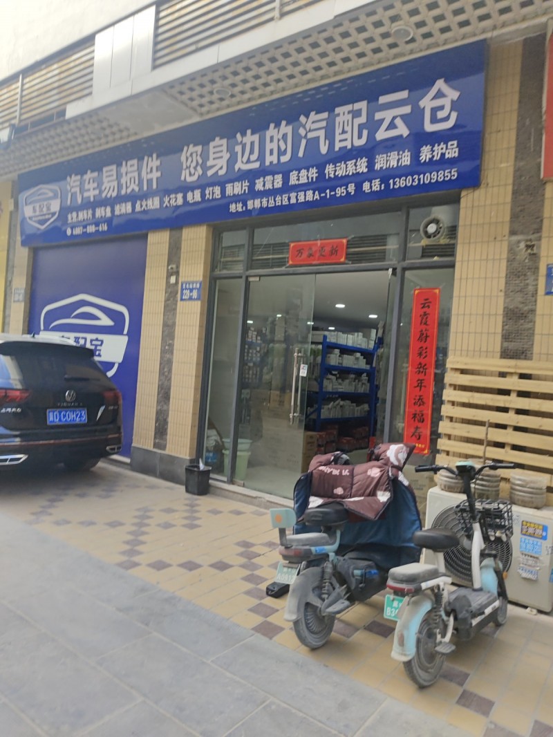车配宝，汽车易损件 您身边的汽配云仓， 主营：刹车片，刹车盘。滤清器，点火线圈，（第 1 张）