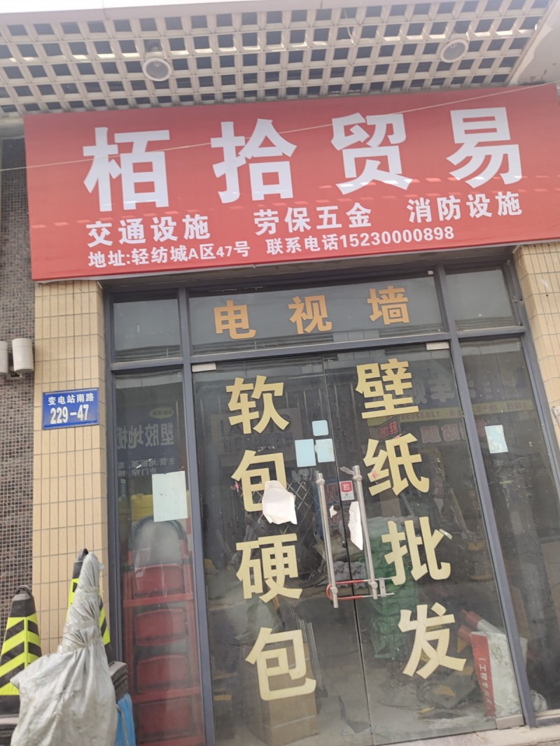 栢 拾 贸易主营：交通设施，劳保五金，消防设施，地址： 丛台区鑫港阳光滏瑞特建材（第 1 张）