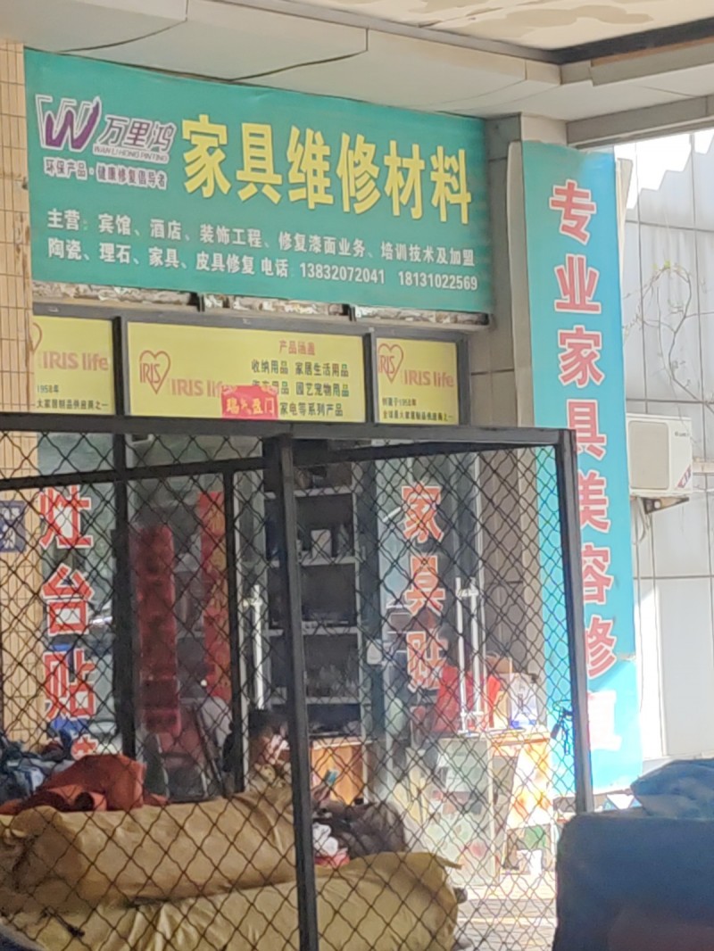 万里鸿家具维修材料 主营:宾馆、酒店、装饰工程、修复漆面业务、培训技术及加盟陶瓷（第 1 张）