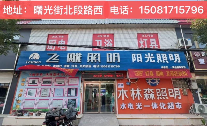 飞雕照明，曙光街店，开关9.9元(包安装)，公牛浴霸299元，雷士浴霸299元，（第 1 张）