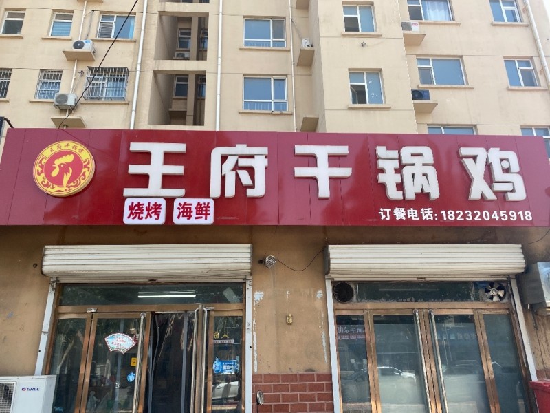 饭店转让，烧烤设备齐全，能炒菜，整体转让接手即可营业。（第 1 张）