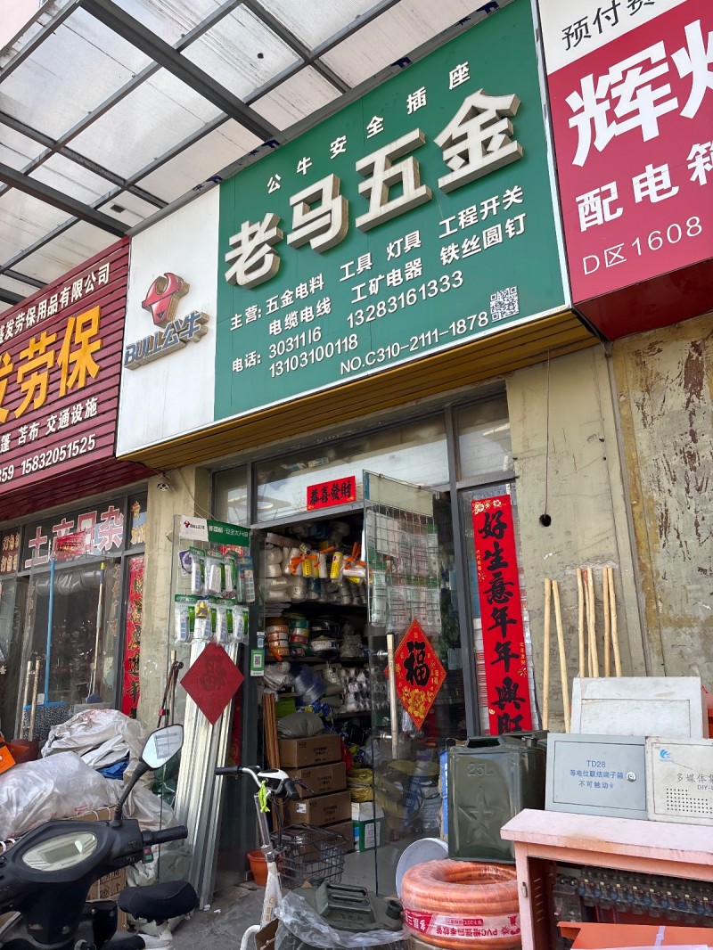 老马五金主营:五金电料   工具  灯具  工程开关    电缆电线   工矿电（第 1 张）