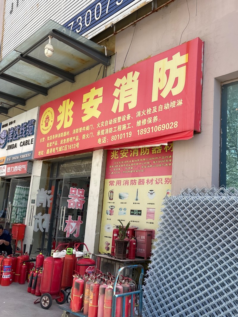 兆安消防主营：批发各种消防器材，消防管道阀门，火灾自动报警设备，消火栓及自动喷淋（第 1 张）