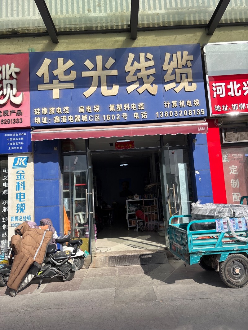华光线缆主营：硅橡胶电缆，扁电缆，氟塑料电缆，计算机电缆，地址：丛台区鑫港电气城（第 1 张）