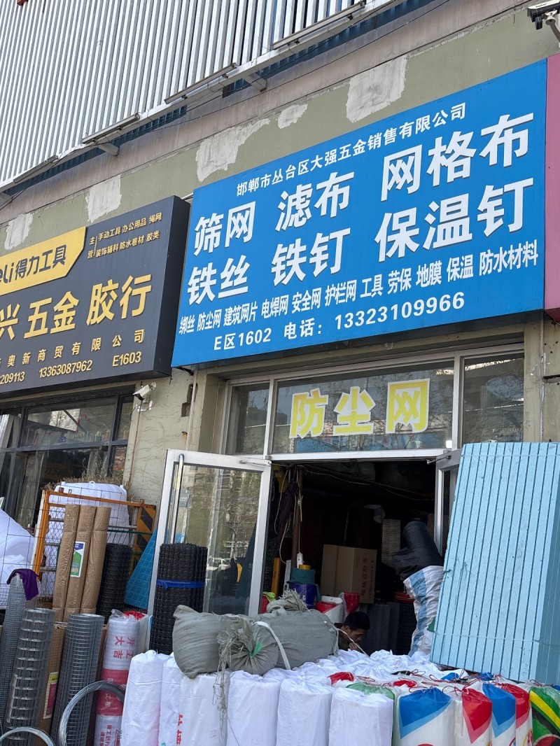 邯郸市丛台区大强五金销售有限公司 主营：筛网，滤布，网格布，铁丝，铁钉，保温钉，（第 1 张）