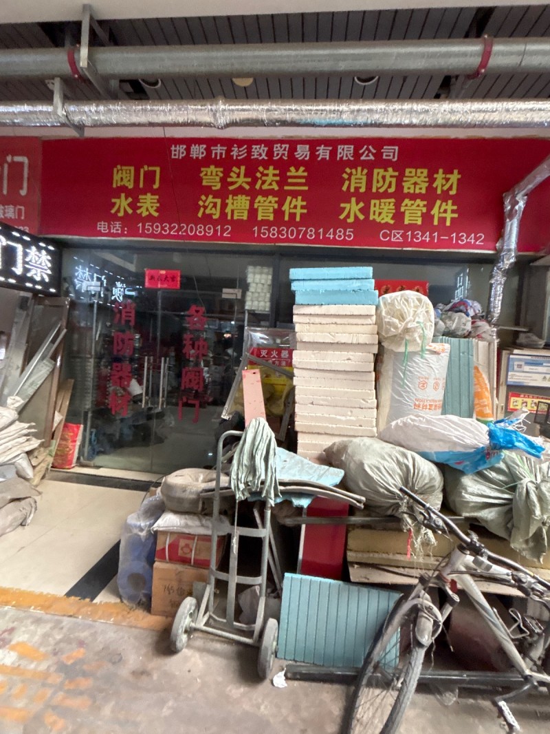 邯郸市衫致贸易有限公司，，阀门，弯头法兰，消防器材，水表，沟槽管件，水暖管件，地（第 1 张）