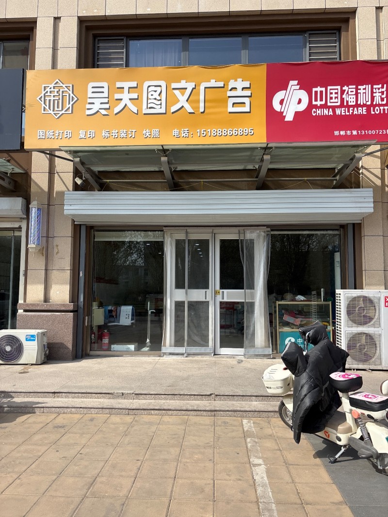 昊天图文广告 
图纸打印 复印 标书装订 快照（第 1 张）