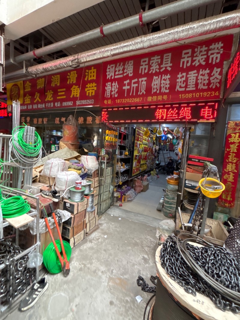 钢丝绳  吊索具  吊装带  滑轮  千斤顶  倒链  起重链条 地址：丛台区鑫（第 1 张）