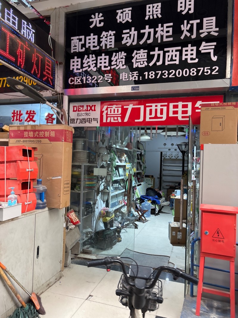 光硕照明主营：配电箱 动力柜 灯具电线电缆 德力西电气 地址：丛台区鑫港电气城(（第 1 张）