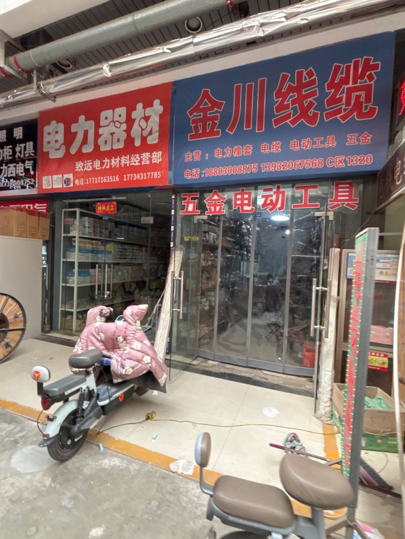 金川线缆主营：电力橡套 电缆 电动工具 五金，地址：丛台区鑫港电气城(果园南路南（第 1 张）