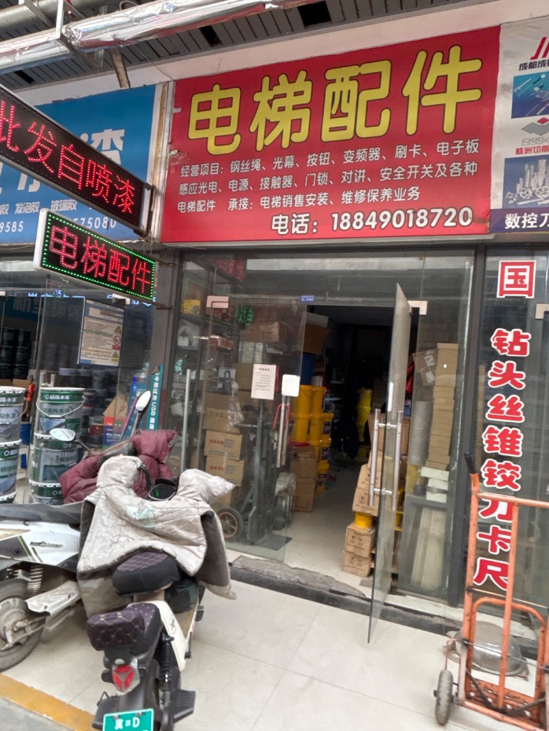 电梯配件主营：经营项目:钢丝绳、光幕、按钮、变频器、刷卡、电子板感应光电、电源、（第 1 张）