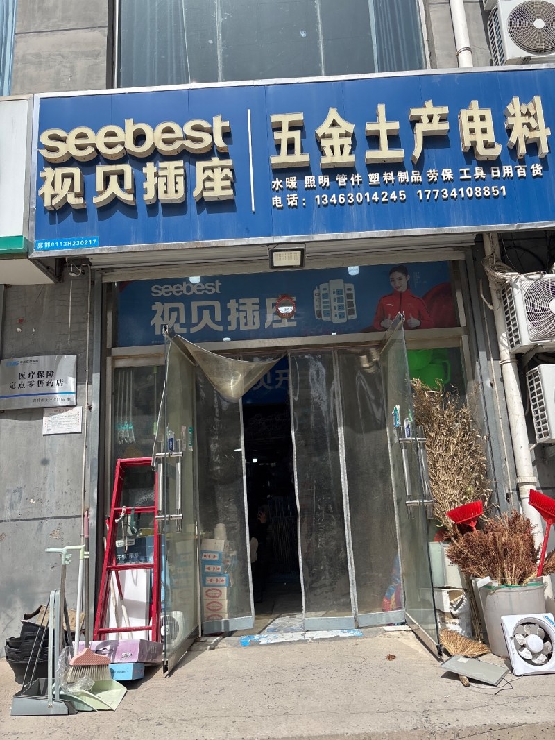 五金土产电料
水暖 照明 管件  塑料制品  劳保 工具  日用百货（第 1 张）