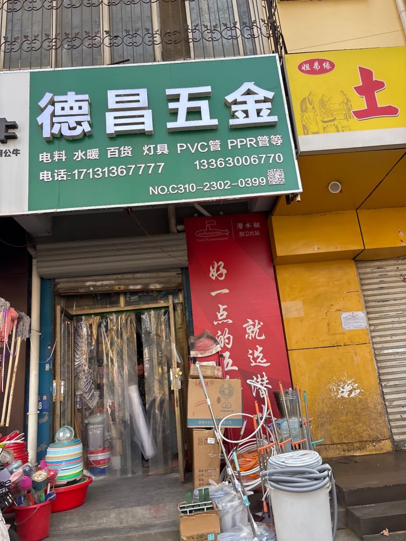 德昌五金
电料 水暖 百货 灯具 PVC管 PPR管等（第 1 张）