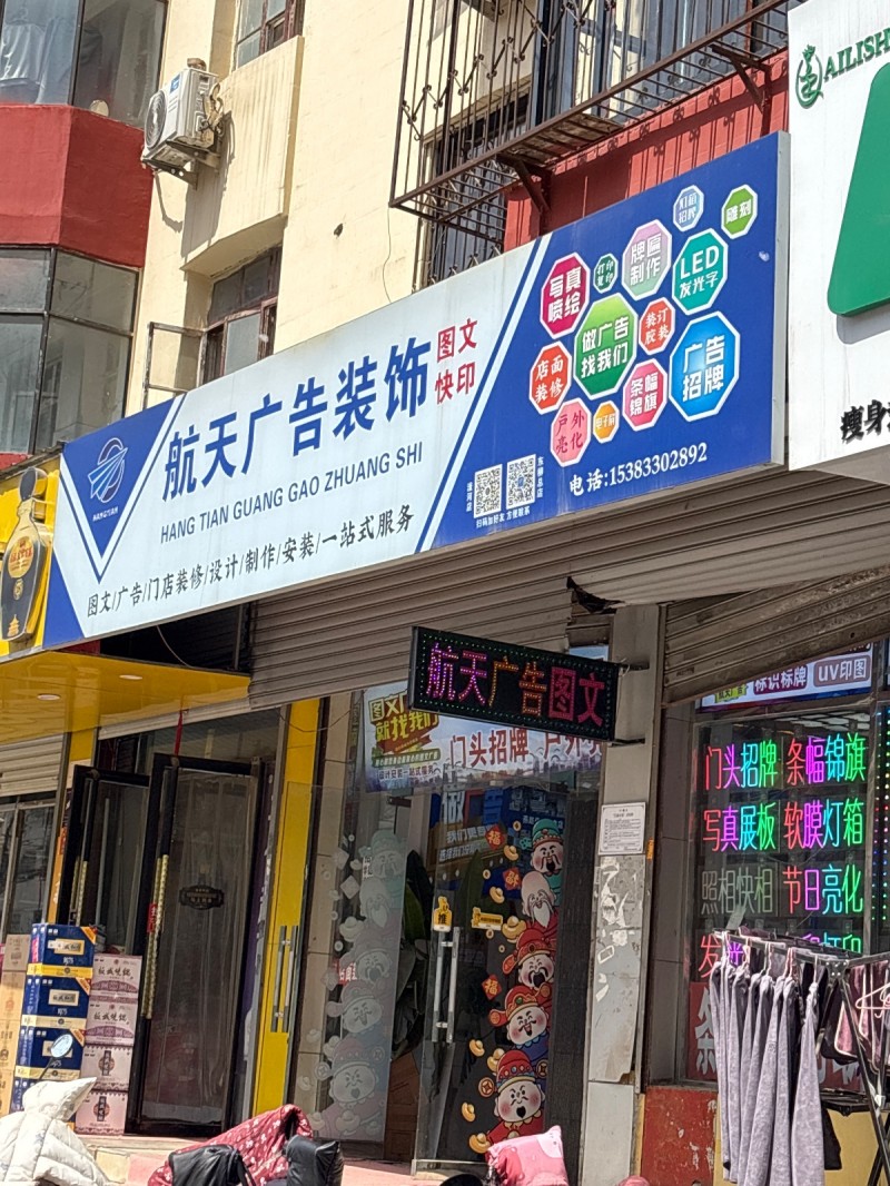 航天广告装饰
图文  广告  门店装修  设计 制作 安装一站式服务（第 1 张）