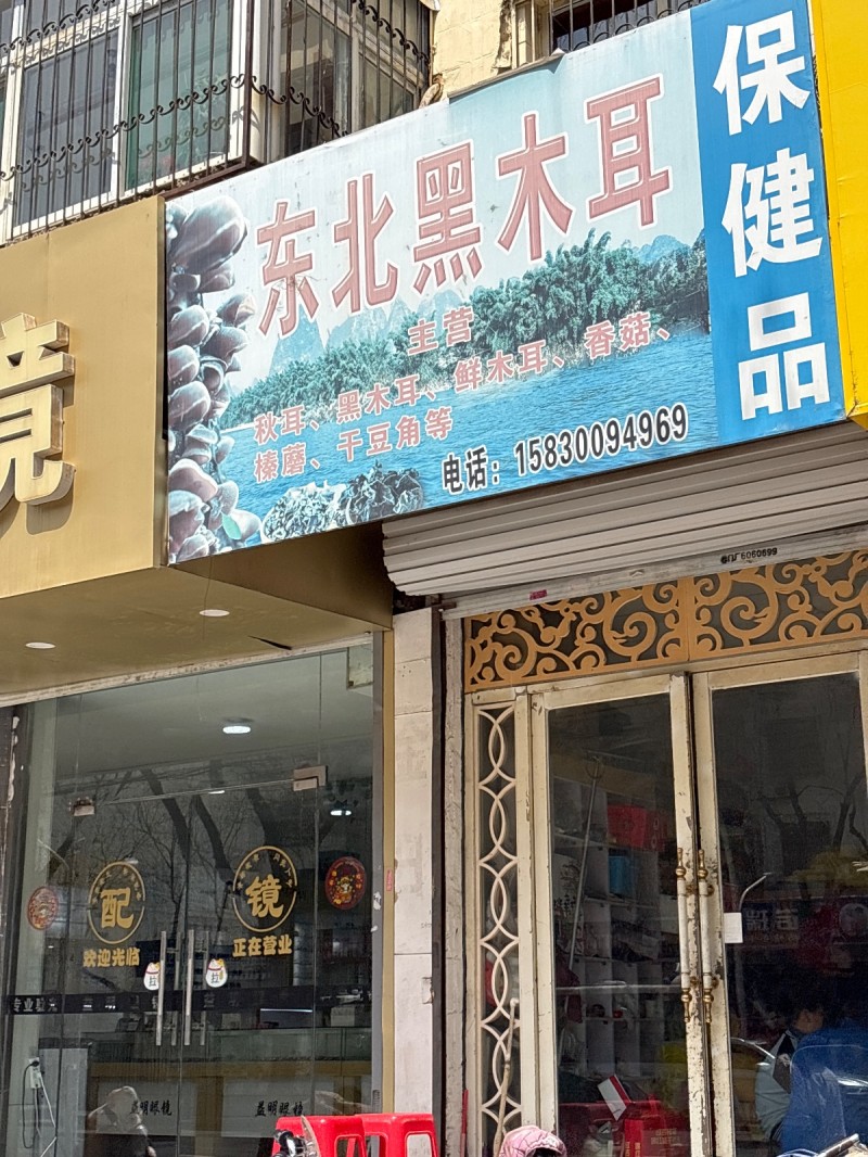 东北黑木耳 
主营 秋耳、黑木耳、鲜木耳、香菇、榛蘑、干豆角等（第 1 张）