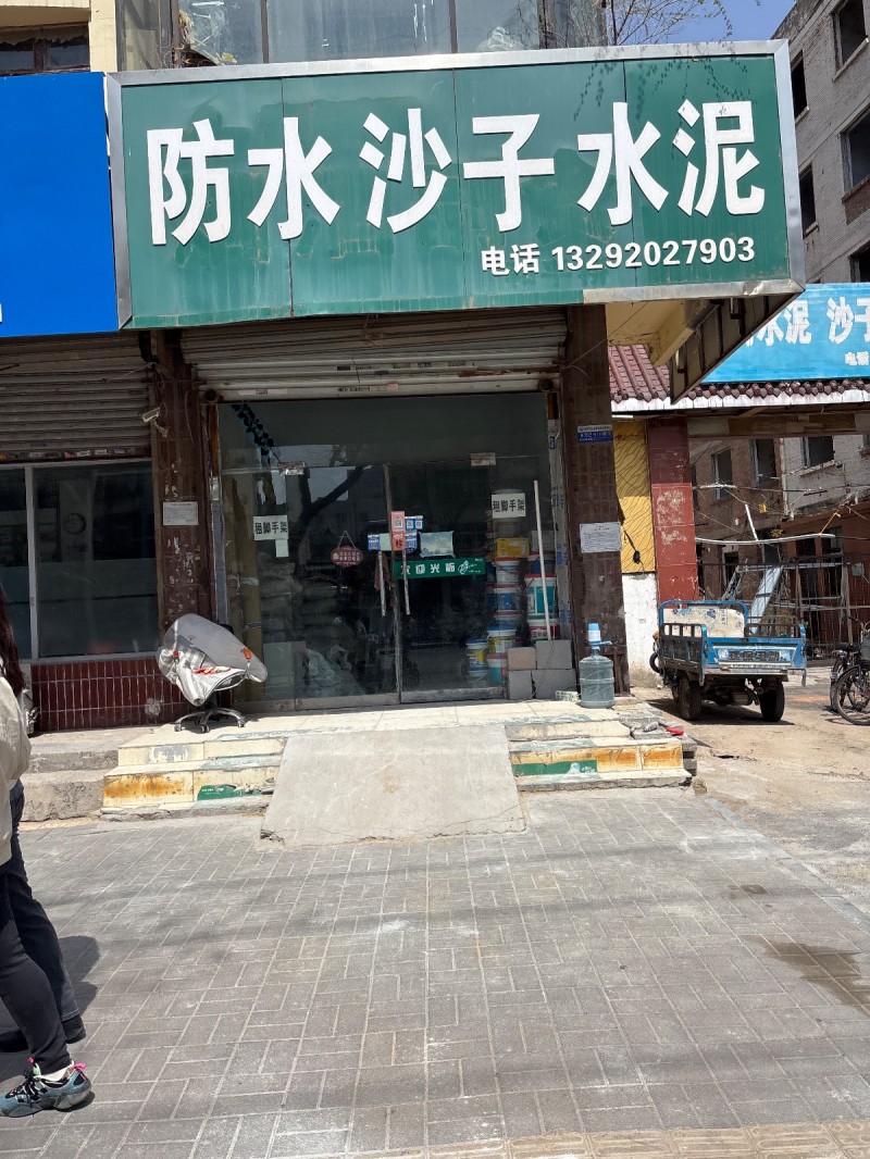 防水沙子水泥（第 1 张）