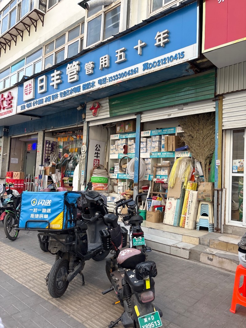 日丰管 管用五十年 五金  电料 公牛插座 水暖  管件 专业改水电暖 做防水（第 1 张）