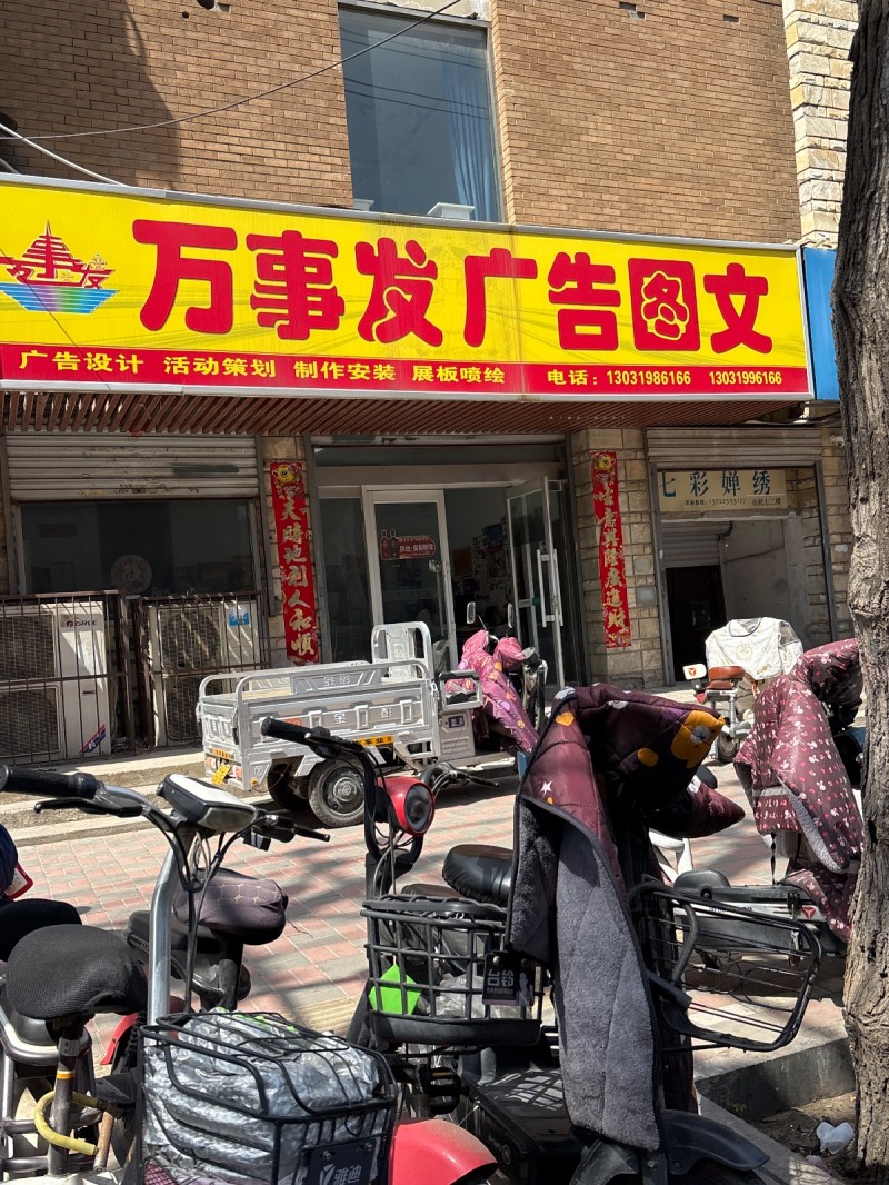 万事发广告图文 
广告设计  活动策划 制作安装 展板喷绘（第 1 张）