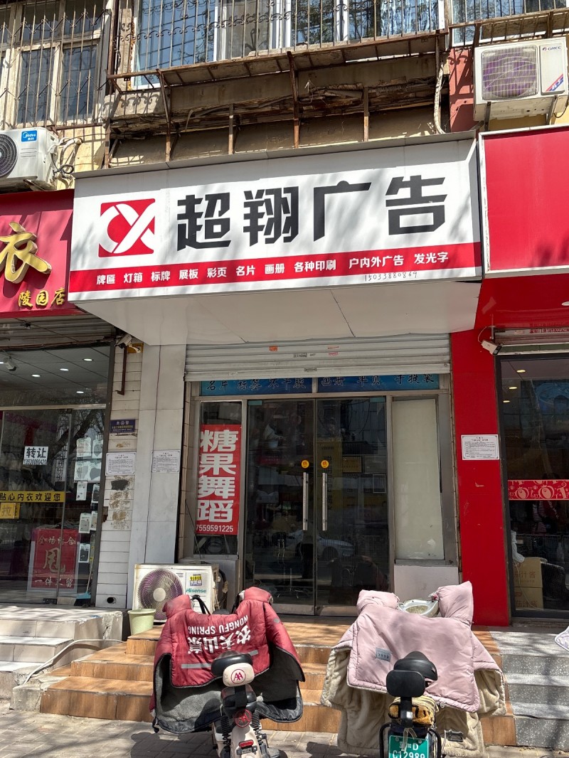 超翔广告 
牌匾 灯箱 标牌 展板 彩页 名片 画册 各种印刷 户内外广告 发（第 1 张）