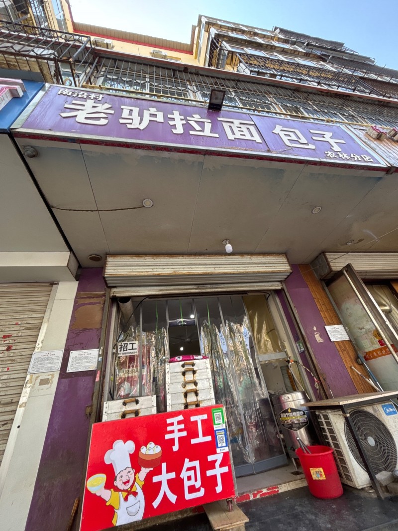 拉面包子店（第 1 张）