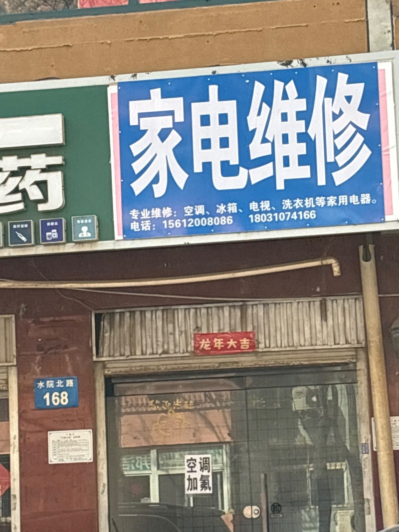 家电维修 
专业维修:空调、冰箱、电视、洗衣机等家用电器（第 1 张）