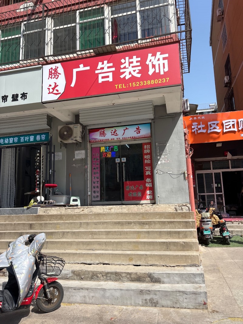 腾达广告装饰 
招牌 喷绘 写真 条幅 奖牌（第 1 张）