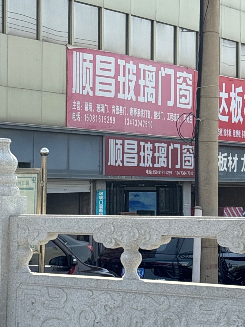 顺昌玻璃门窗 
主营：幕墙、玻璃门、肯德基门、断桥系统门商、推拉门、工程玻璃、（第 1 张）