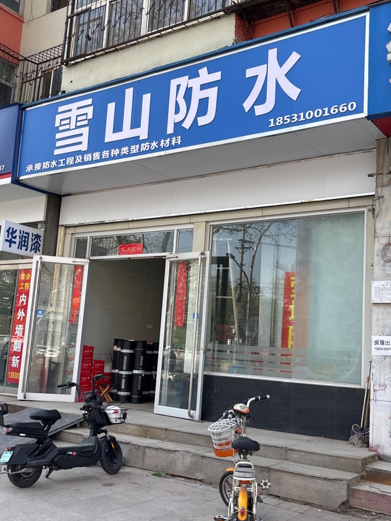 雪山防水 承接防水工程及销售各种类型防水材料（第 1 张）