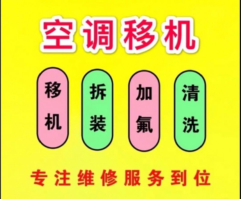 空调安装，移机，加氟，回收旧空调，旧家电，安装热水器，净水机，浴室用品。本信息邯（第 1 张）