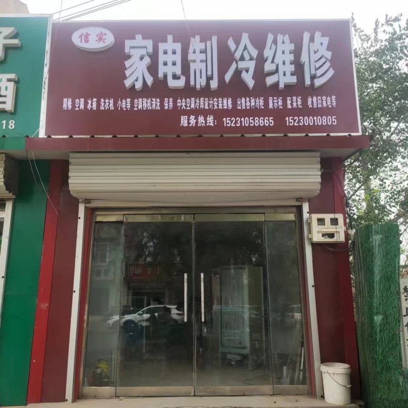 上门精修各种空调，冰箱，冰柜，洗衣机，电视等。上门清洗各种家电。空调移机，加氟，（第 1 张）