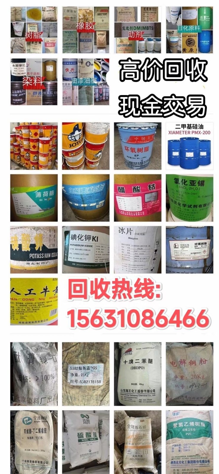 收购各大企业库存呆滞副产 化工原料、日化原料、医药原料、食品原料、橡胶原料、化学（第 1 张）