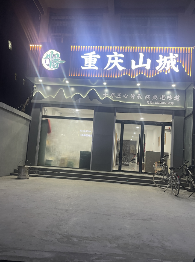 重庆山城饭店于农历三月初十开业、优惠活功正式开启开业当天凡进店消费者、主食手工水（第 1 张）