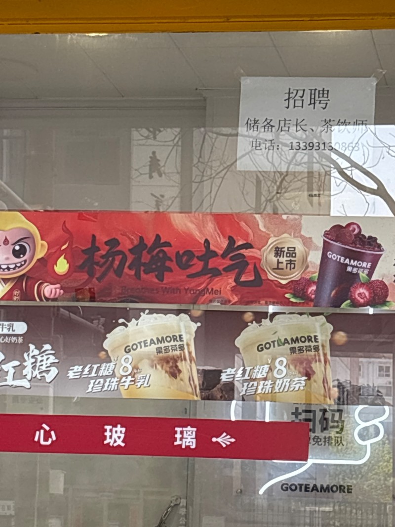 储备店长  茶饮师（第 1 张）