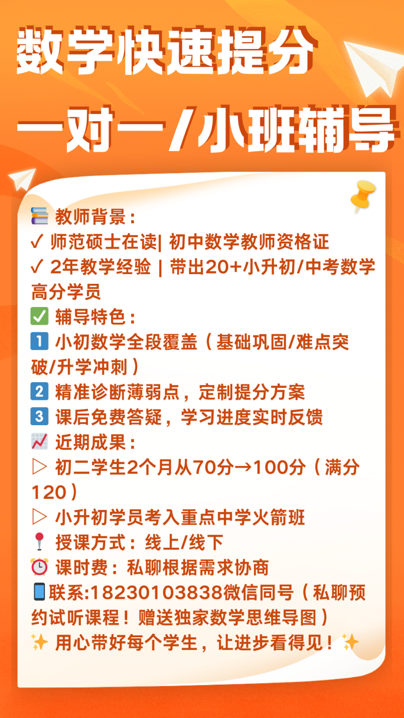 【数学快速提分 一对一/小班辅导】 教师背景： ✓ 师范硕士在读| 初中数学教师（第 1 张）