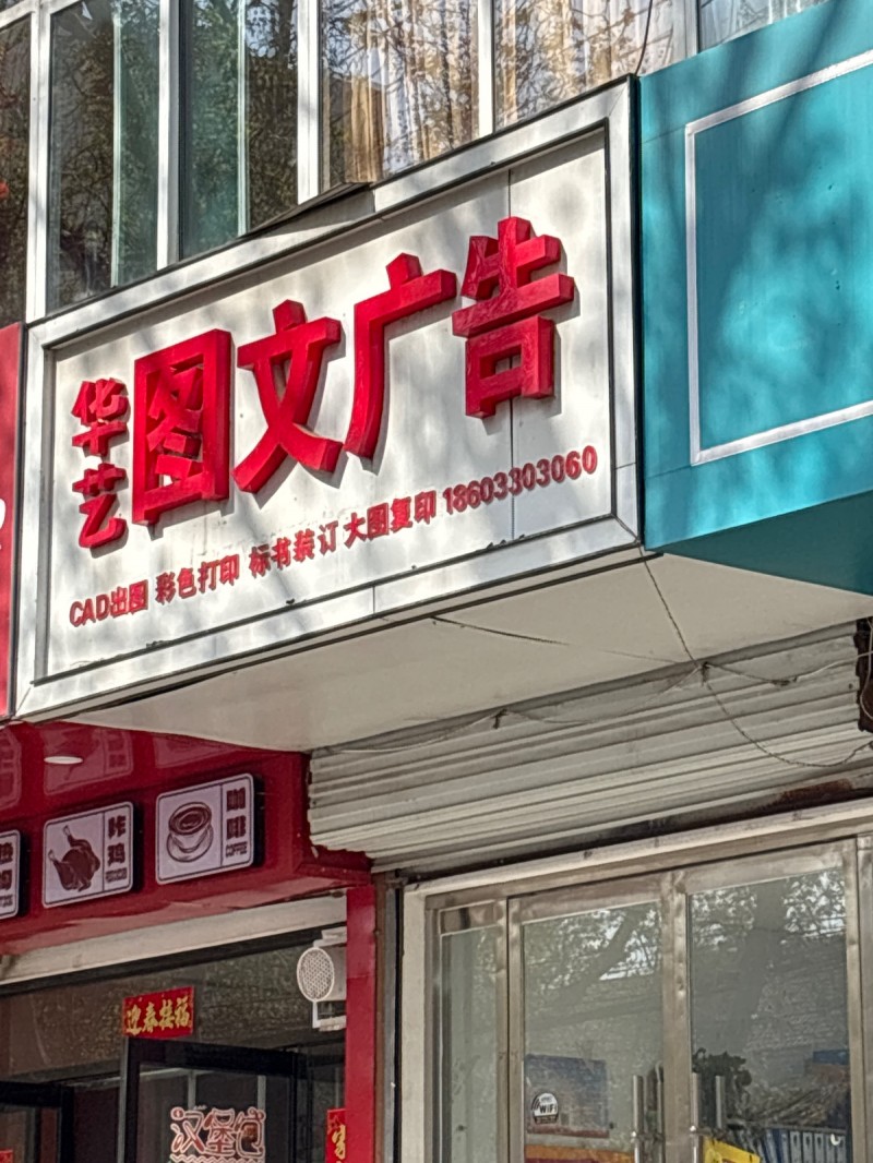 华艺图文广告 
CAD出图  彩色打印  标书装订  大图复印（第 1 张）