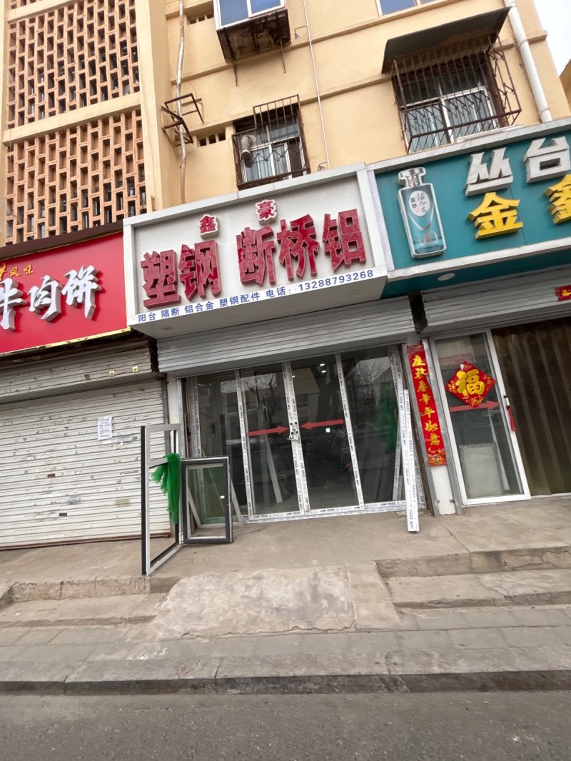 鑫豪 
塑钢 断桥铝
阳台 隔断 铝合金 塑钢配件（第 1 张）