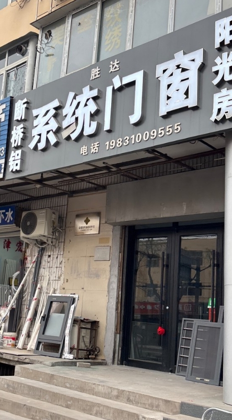胜达系统门窗 断桥铝 阳光房（第 1 张）