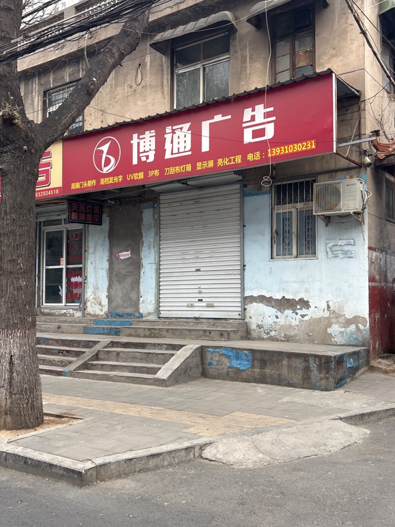 博通广告 
高端门头制作 高档发光字 UV软膜 3P布 刀刮布灯箱 显示屏 亮（第 1 张）