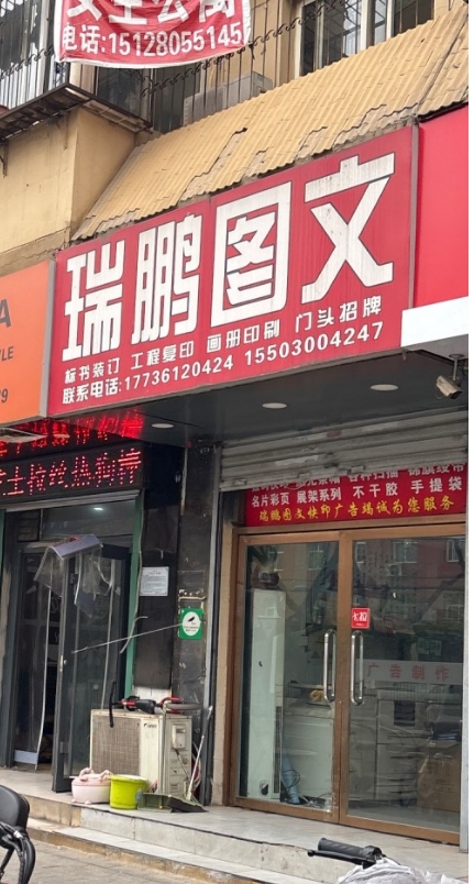 瑞鹏图文 
标书装订 工程复印 画册印刷 门头招牌（第 1 张）