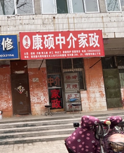 康硕中介家政 
主营:保姆 月嫂 育儿嫂 护工 钟点工 家庭陪护 家庭保洁
（第 1 张）