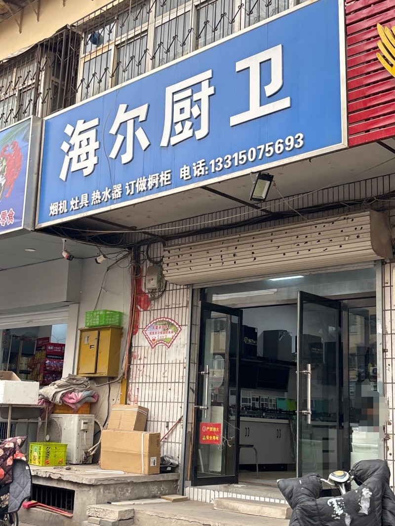 海尔厨卫 
烟机 灶具 热水器 订做橱柜（第 1 张）
